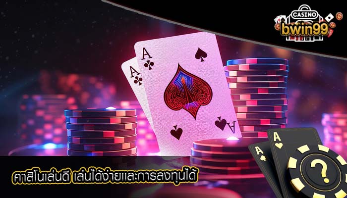 คาสิโนเล่นดี เล่นได้ง่ายเเละการลงทุนได้