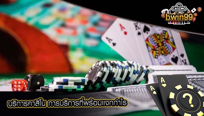 บริการคาสิโน การบริการที่พร้อมเเจกกำไร
