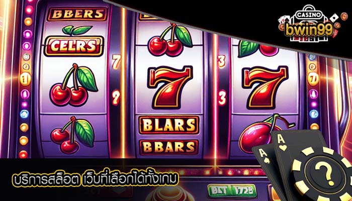 บริการสล็อต เว็บที่เลือกได้ทั้งเกม
