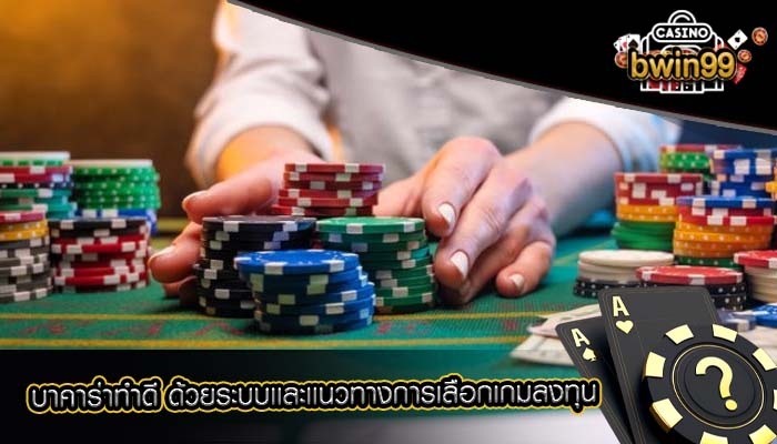 บาคาร่าทำดี ด้วยระบบเเละเเนวทางการเลือกเกมลงทุน