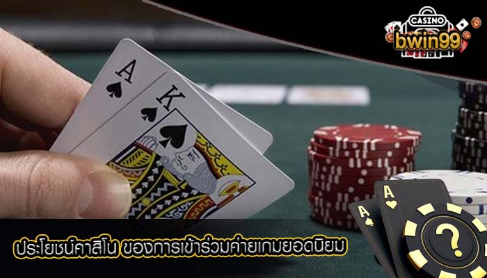 ประโยชน์คาสิโน ของการเข้าร่วมค่ายเกมยอดนิยม