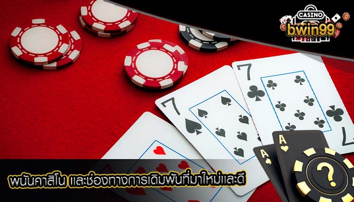 พนันคาสิโน เเละช่องทางการเดิมพันที่มาใหม่เเละดี