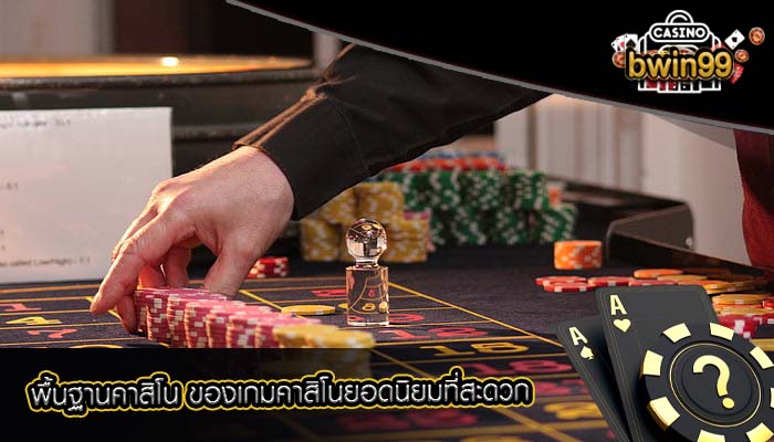 พื้นฐานคาสิโน ของเกมคาสิโนยอดนิยมที่สะดวก