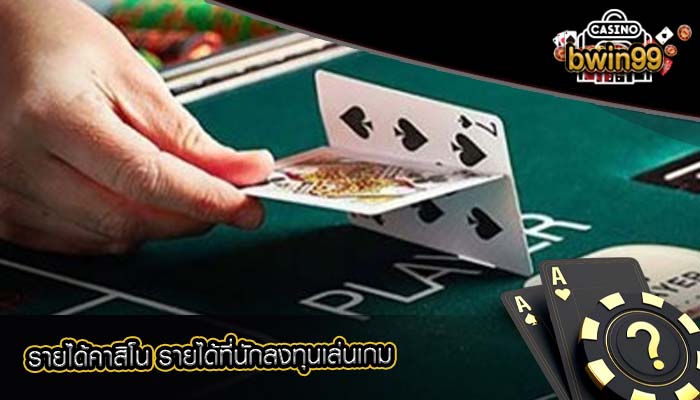 รายได้คาสิโน รายได้ที่นักลงทุนเล่นเกม