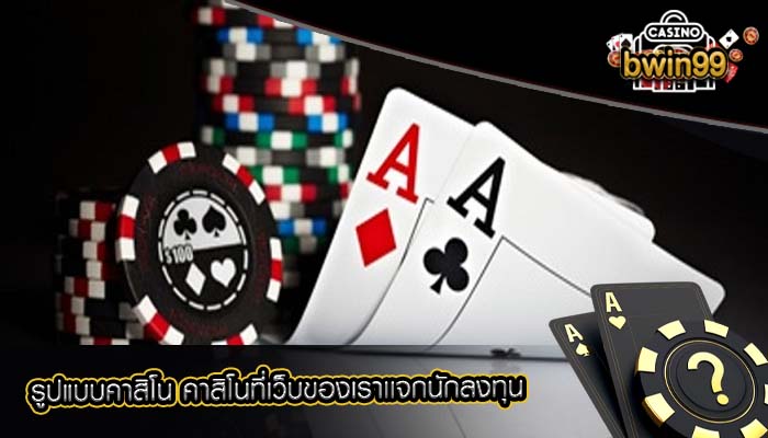 รูปแบบคาสิโน คาสิโนที่เว็บของเราเเจกนักลงทุน