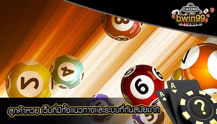 ลูกค้าหวย เว็บที่มีทั้งเเนวทางเเละระบบที่ทันสมัยมาก