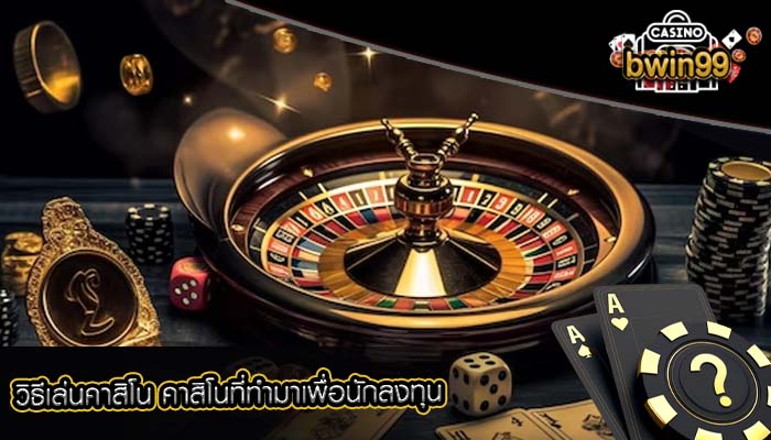 วิธีเล่นคาสิโน คาสิโนที่ทำมาเพื่อนักลงทุน