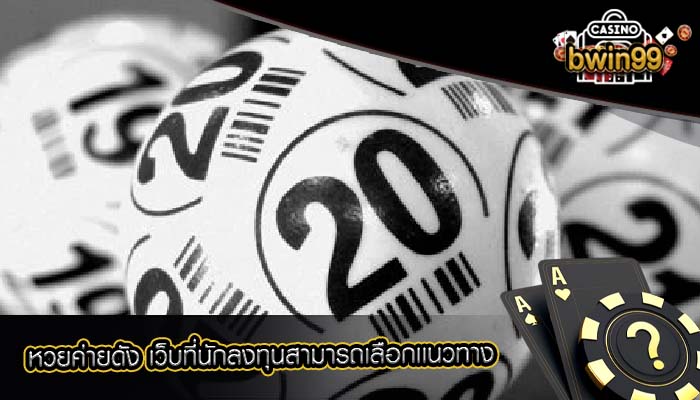 หวยค่ายดัง เว็บที่นักลงทุนสามารถเลือกเเนวทาง