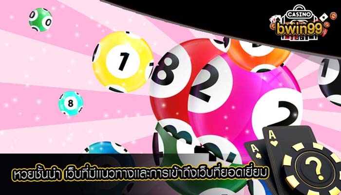 หวยชั้นนำ เว็บที่มีเเนวทางเเละการเข้าถึงเว็บที่ยอดเยี่ยม