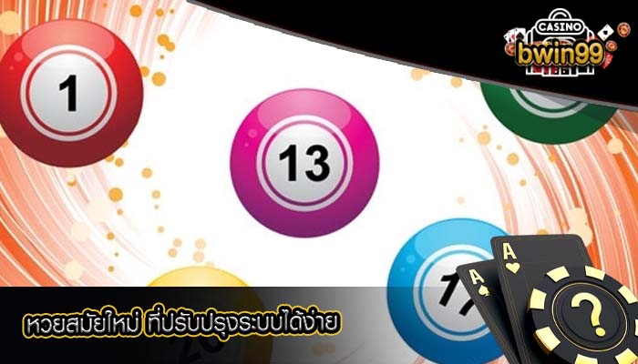 หวยสมัยใหม่ ที่ปรับปรุงระบบได้ง่าย