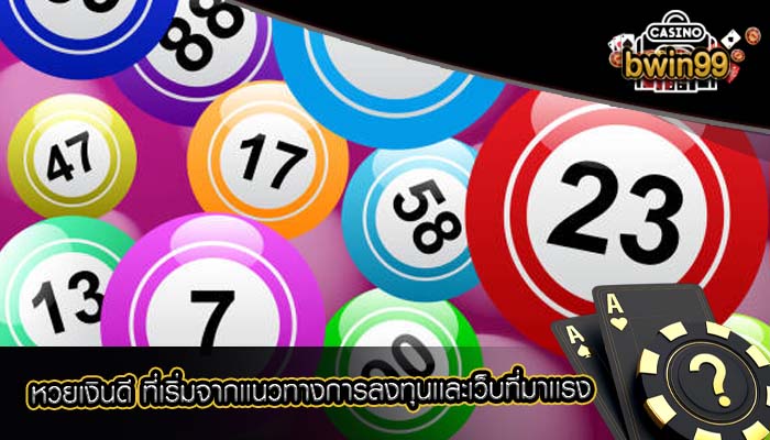 หวยเงินดี ที่เริ่มจากเเนวทางการลงทุนเเละเว็บที่มาเเรง
