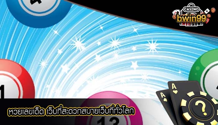 หวยเลขเด็ด เว็บที่สะดวกสบายเว็บที่ทั่วโลก