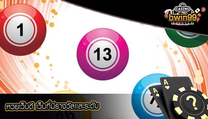 หวยเว็บดี เว็บที่มีรางวัลเเละระดับ