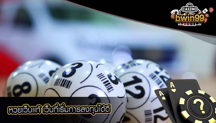 หวยเว็บเเท้ เว็บที่เริ่มการลงทุนได้ดี