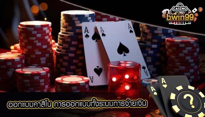 ออกแบบคาสิโน การออกแบบทั้งระบบการจ่ายเงิน