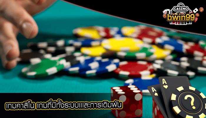 เกมคาสิโน เกมที่มีทั้งระบบเเเละการเดิมพัน