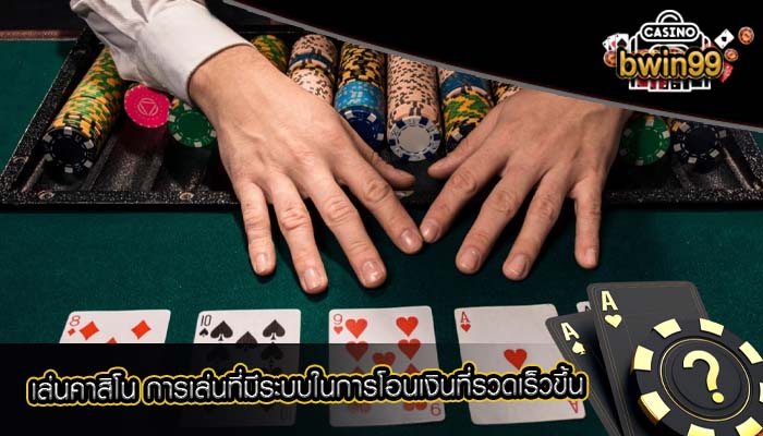 เล่นคาสิโน การเล่นที่มีระบบในการโอนเงินที่รวดเร็วขึ้น