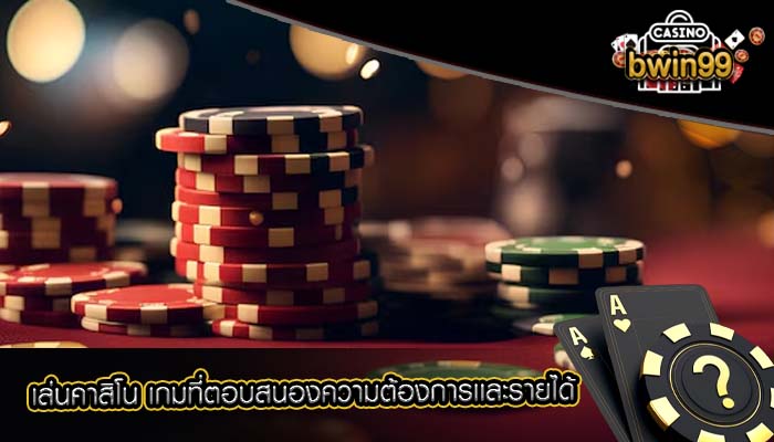 เล่นคาสิโน เกมที่ตอบสนองความต้องการเเละรายได้