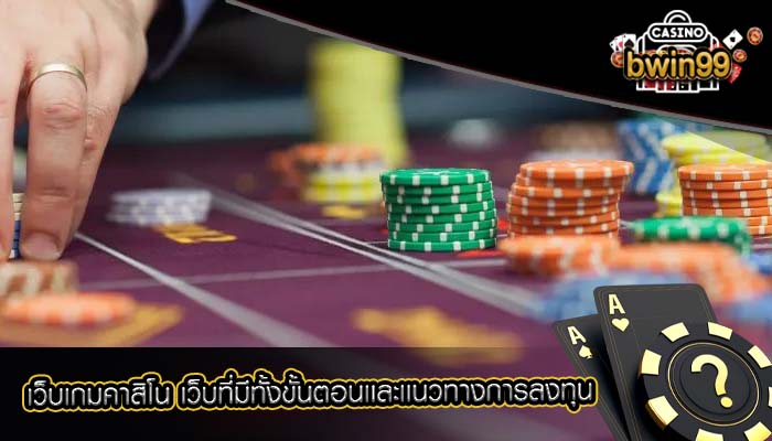 เว็บเกมคาสิโน เว็บที่มีทั้งขั้นตอนเเละเเนวทางการลงทุน