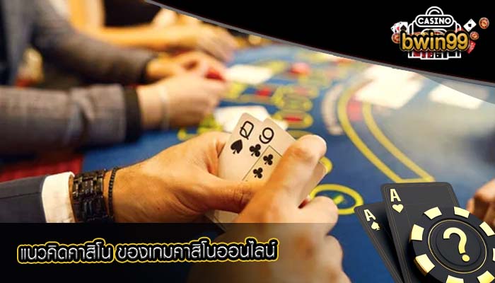 แนวคิดคาสิโน ของเกมคาสิโนออนไลน์