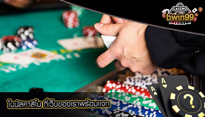 โบนัสคาสิโน ที่เว็บของเราพร้อมเเจก