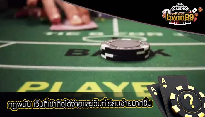 กฏพนัน เว็บที่เข้าถึงได้ง่ายเเละเว็บที่เรียบง่ายมากขึ้น