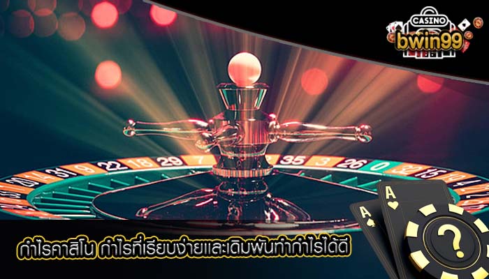 กำไรคาสิโน กำไรที่เรียบง่ายเเละเดิมพันทำกำไรได้ดี