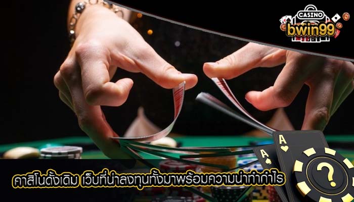 คาสิโนดั้งเดิม เว็บที่น่าลงทุนทั้งมาพร้อมความน่าทำกำไร