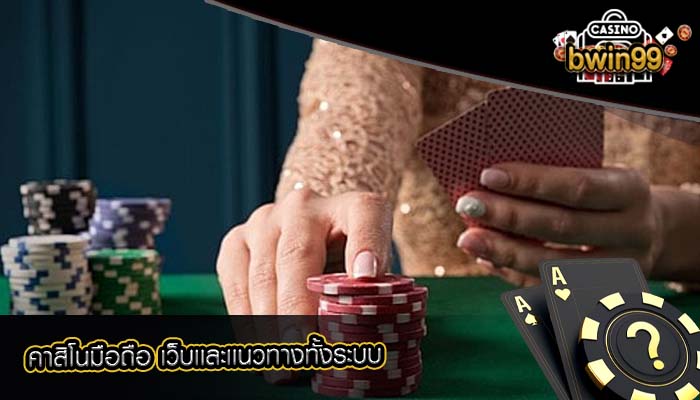 คาสิโนมือถือ เว็บเเละเเนวทางทั้งระบบ