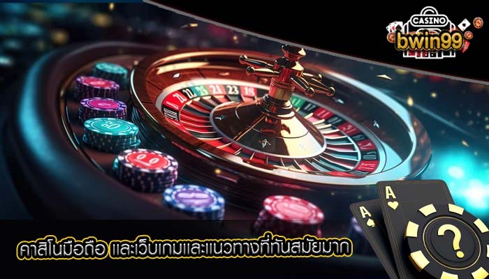 คาสิโนมือถือ เเละเว็บเกมเเละเเนวทางที่ทันสมัยมาก