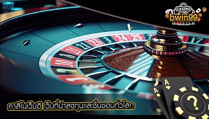 คาสิโนเว็บดี เว็บที่น่าลงทุนเเละชื่นชอบทั่วโลก