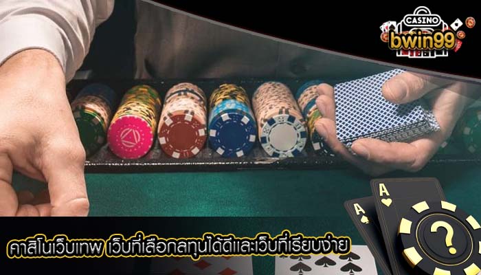 คาสิโนเว็บเทพ เว็บที่เลือกลทุนได้ดีเเละเว็บที่เรียบง่าย