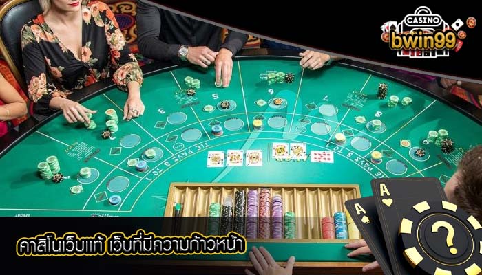 คาสิโนเว็บเเท้ เว็บที่มีความก้าวหน้า
