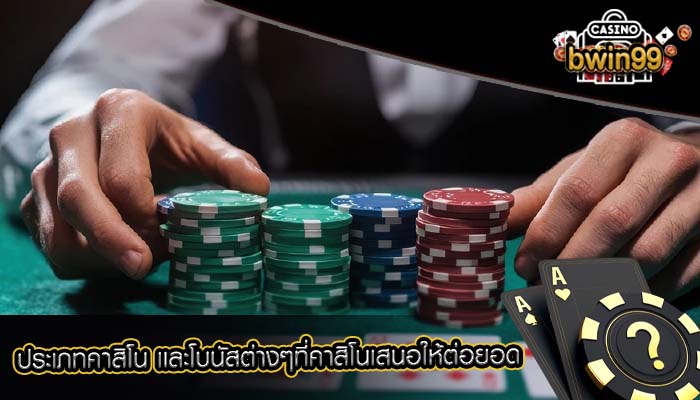 ประเภทคาสิโน เเละโบนัสต่างๆที่คาสิโนเสนอให้ต่อยอด