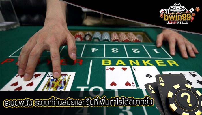 ระบบพนัน ระบบที่ทันสมัยเเละเว็บที่เพิ่มกำไรได้ดีมากขึ้น