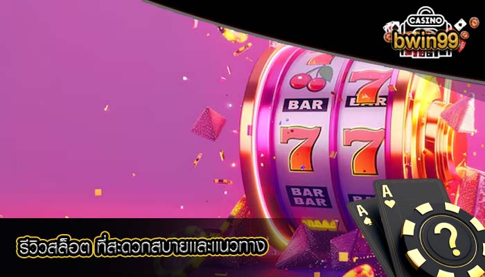 รีวิวสล็อต ที่สะดวกสบายเเละเเนวทาง
