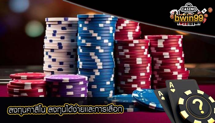 ลงทุนคาสิโน ลงทุนได้ง่ายเเละการเลือก
