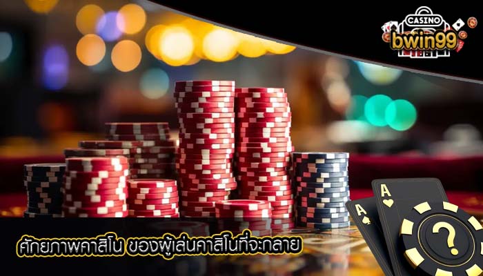 ศักยภาพคาสิโน ของผู้เล่นคาสิโนที่จะกลาย