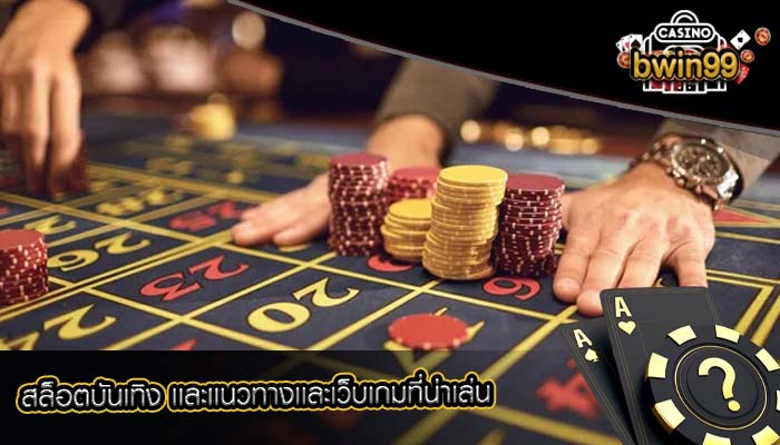 สล็อตบันเทิง เเละเเนวทางเเละเว็บเกมที่น่าเล่น