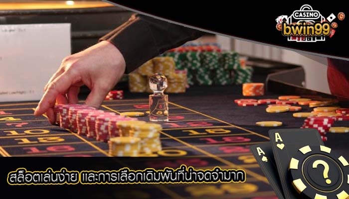 สล็อตเล่นง่าย เเละการเลือกเดิมพันที่น่าจดจำมาก