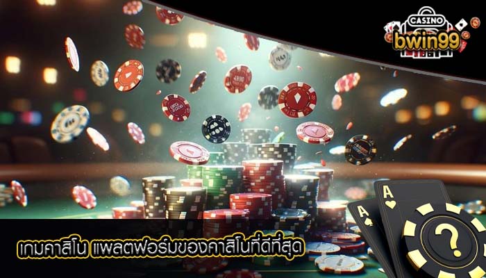 เกมคาสิโน แพลตฟอร์มของคาสิโนที่ดีที่สุด