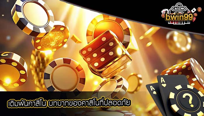 เดิมพันคาสิโน บทบาทของคาสิโนที่ปลอดภัย
