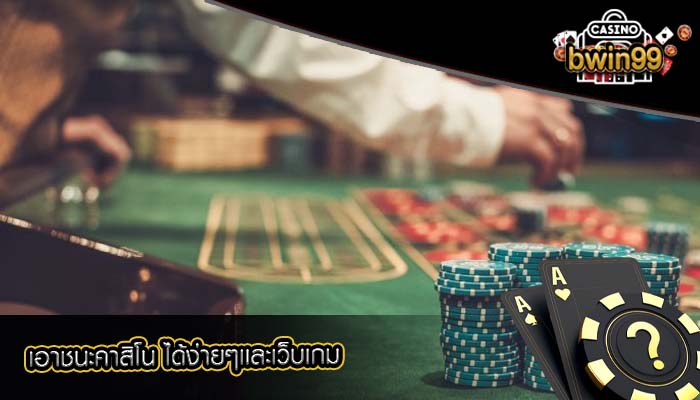 เอาชนะคาสิโน ได้ง่ายๆเเละเว็บเกม