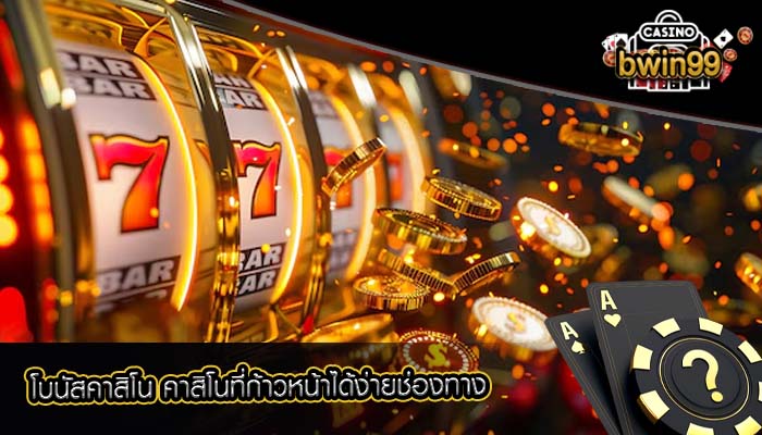 โบนัสคาสิโน คาสิโนที่ก้าวหน้าได้ง่ายช่องทาง