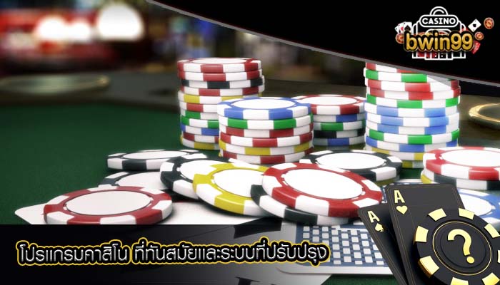 โปรเเกรมคาสิโน ที่ทันสมัยเเละระบบที่ปรับปรุง