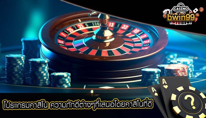 โปรแกรมคาสิโน ความภักดีต่างๆที่เสนอโดยคาสิโนที่ดี