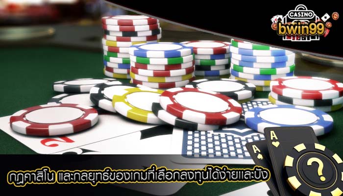 กฎคาสิโน และกลยุทธ์ของเกมที่เลือกลงทุนได้ง่ายเเละปัง