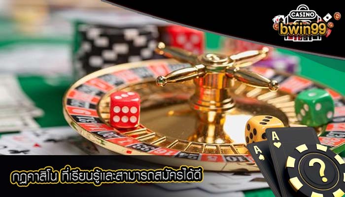 กฏคาสิโน ที่เรียนรู้เเละสามารถสมัครได้ดี