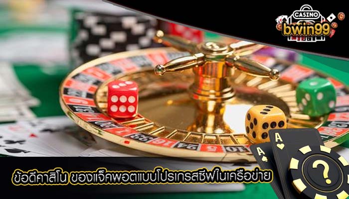 ข้อดีคาสิโน ของแจ็คพอตแบบโปรเกรสซีฟในเครือข่าย