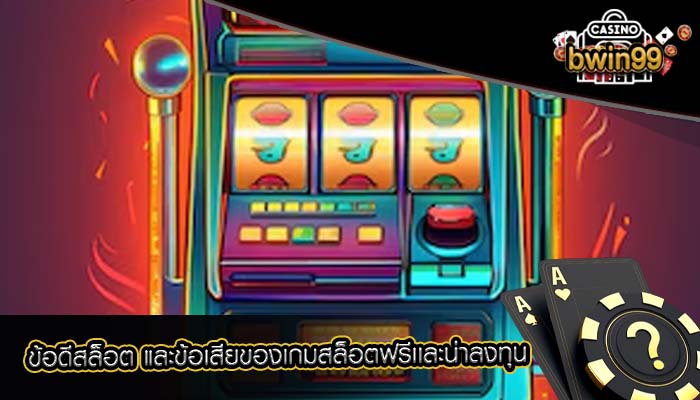 ข้อดีสล็อต และข้อเสียของเกมสล็อตฟรีเเละน่าลงทุน